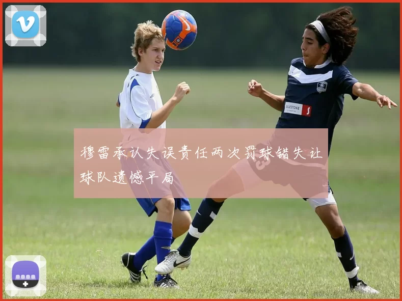 穆雷承认失误责任两次罚球错失让球队遗憾平局