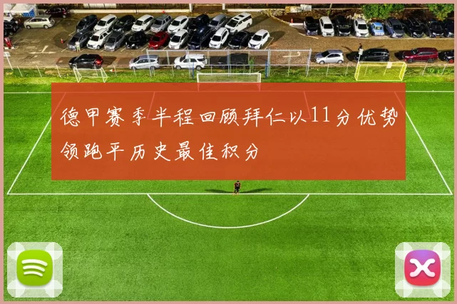 德甲赛季半程回顾拜仁以11分优势领跑平历史最佳积分