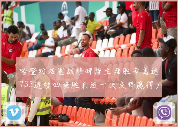 哈登对活塞战绩辉煌生涯胜率高达735连续四场胜利近十次交锋赢得九场
