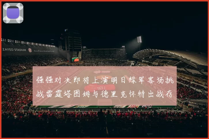强强对决即将上演明日绿军客场挑战雷霆塔图姆与德里克怀特出战存疑