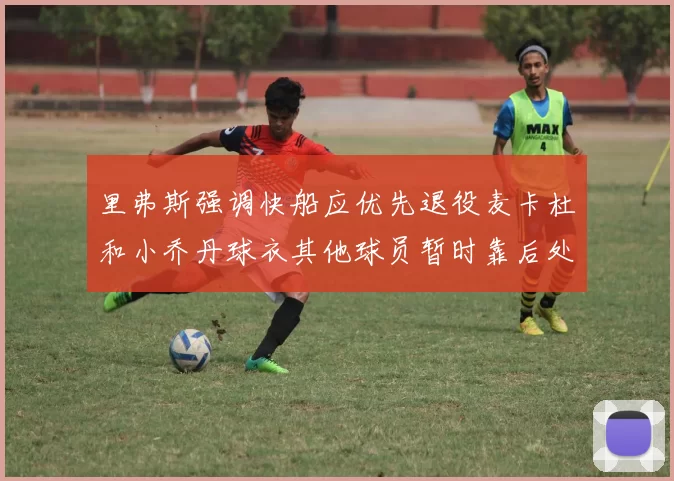 里弗斯强调快船应优先退役麦卡杜和小乔丹球衣其他球员暂时靠后处理
